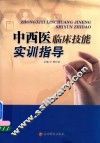 中西医临床技能实训指导