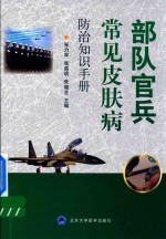 部队官兵常见皮肤疾病防治知识手册【张力军，张高明，朱晓全主编】-PDF电子版