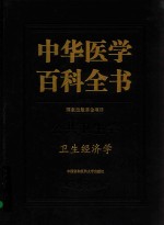 中华医学百科全书  卫生经济学【孟庆跃总主编；刘德培编】-PDF电子版
