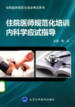 住院医师规范化培训内科学应试指导【陈红主编】-PDF电子版