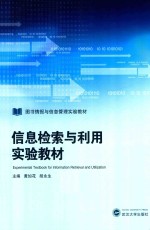图书情报与信息管理实验教材  信息检索与利用实验教材【黄如花，胡永生编】-PDF电子版
