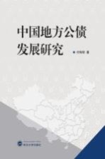 中国地方公债发展研究【付传明著】-PDF电子版