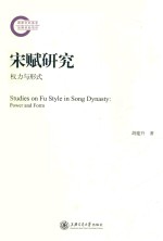 宋赋研究【胡建升著】-PDF电子版