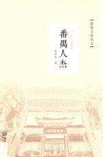 番禺文化丛书  番禺人杰【陈泽泓著】-PDF电子版
