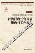 台湾行政长官公署施政与工作报告 2017 PDF电子版-小书僮-第3张图片