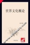 世界文化概论