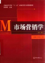 市场营销学【郝渊晓，费明胜主编；邹晓燕，李社球，王张明，薛颖，杨江萍副主编】-PDF电子版