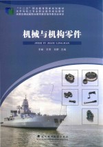 机械与机构零件【王斌，王萍，刘野主编；王永富，王志文，魏喜雯副主编】-PDF电子版