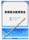 思想政治教育简史