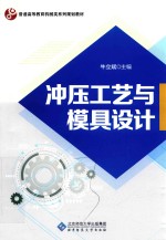 冲压工艺与模具设计【牛立斌主编；王晓刚，张毓隽副主编】-PDF电子版