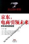 京东，电商引领未来  京东成功的秘密