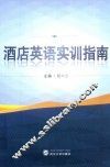 酒店英语实训指南