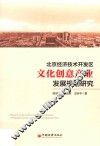 北京经济技术开发区文化创意产业发展规划研究