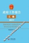 政府工作报告汇编  2017