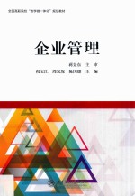 企业管理【祝宝江，周荣虎，陈国雄主编】-PDF电子版