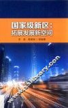 国家级新区拓展发展新空间