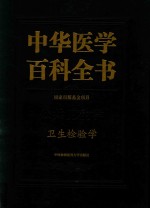 中华医学百科全书  卫生检验学【黎源倩主编】-PDF电子版