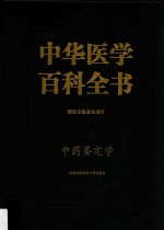 中华医学百科全书  中医药学  中药鉴定学【王喜军主编】-PDF电子版