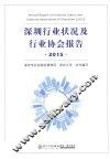 深圳行业状况及行业协会报告  2015