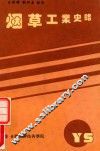 烟草工业史略