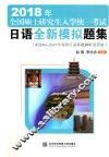 2018年全国硕士研究生入学统一考试  日语全新模拟题集