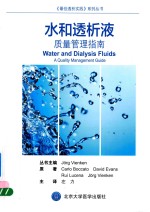水和透析液  质量管理指南【CarloBoccato，DavidEvans，RuiLucena，JorgVienken著；左力主译】-PDF电子版