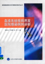 血液系统疾病并发医院感染病例分析【张晓东，李海峰，陆辉主编】-PDF电子版