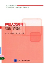 护理人文关怀理论与实践【刘义兰，胡德英，杨春主编】-PDF电子版