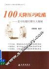 100天降压巧吃醋  老中医醋疗降压大揭秘