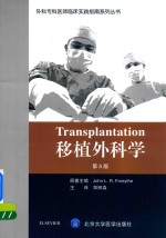外科专科医师临床实践指南系列丛书  移植外科学  第5版【JohnL.R.Forsythe原著主编；郑树森主译】-PDF电子版