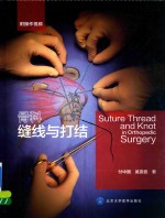 骨科缝线与打结【付中国，吴克俭著】-PDF电子版