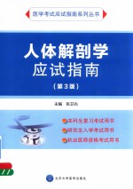 人体解剖学应试指南【张卫光主编】-PDF电子版