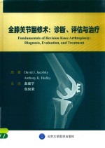 全膝关节翻修术  诊断、评估与治疗【（美）大卫·J.杰可夫斯基，安东尼·K.赫德利原著；赵建宁，包倪荣主译】-PDF电子版