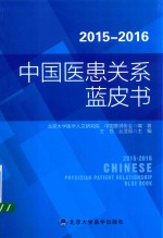 2015-2016中国医患关系蓝皮书【张大庆著】-PDF电子版