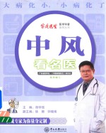 家庭医生医学科普系列丛书  中风看名医【胡学强主编】-PDF电子版