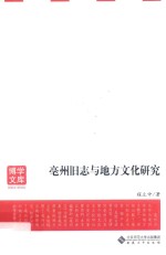 亳州旧志与地方文化研究【程立中著】-PDF电子版