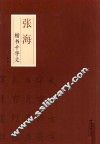 张海楷书千字文