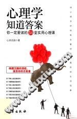 《心理学知道答案  你一定爱读的54堂实用心理课》txtpdf电子书籍百度网盘下载网站