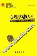《心理学与人生  改变你一生的66堂心理课》txtpdf电子书籍百度网盘下载网站