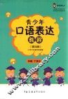 青少年口语表达教程  第6册
