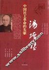 中国民主革命的先驱