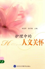 护理中的人文关怀【刘惠军，强万敏主编】-PDF电子版