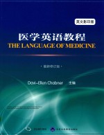 医学英语教程  第11版  影印版【Davi-EllenChabner主编】-PDF电子版