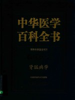 中华医学百科全书  临床医学  肾脏病学【章友康主编】-PDF电子版