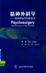 精神外科学  脑疾病的治疗新技术【（法）马克·雷维契原著；陆林，孙伯民主译】-PDF电子版