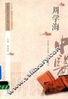 中医历代名家学术研究丛书  周学海