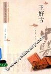 中医历代名家学术研究丛书  王好古