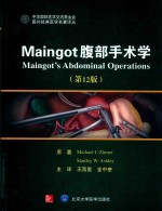 Maingot腹部手术学  第12版【王西墨】-PDF电子版