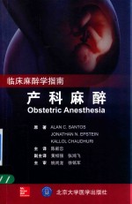 产科麻醉【（美）艾伦·桑托斯（AlanSantos）原著；陈新忠主译】-PDF电子版