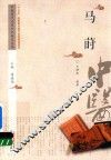 中医历代名家学术研究丛书  马莳